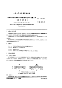 GBT2105-91金属材料杨氏模量、切变模量及泊松比测量方法（动力学法）.pdf