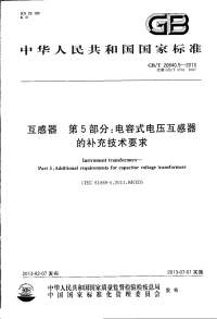 GBT20840.5-2013互感器第5部分电容式电压互感器的补充技术要求.pdf