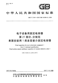 GBT21041-2007电子设备用固定电容器第21部分分规范表面安装用1类多层瓷介固定电容器.pdf