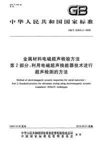 GBT20935.2-2009金属材料电磁超声检验方法利用电磁超声换能器技术进行超声检测的方法.pdf