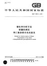 GBT20931.4-2007锂化学分析方法铁量的测定邻二氮杂菲分光光度法.pdf