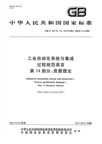 GBT20719.14-2010工业自动化系统与集成过程规范语言资源理论.pdf