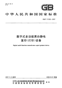 GBT21202-2007数字式多功能黑白静电复印(打印)设备.pdf