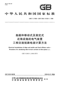 GBT21066-2007船舶和移动式及固定式近海设施的电气装置三相交流短路电流计算方法.pdf