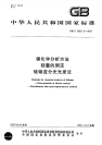 GBT20931.5-2007锂化学分析方法硅量的测定硅钼蓝分光光度法.pdf