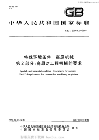 GBT20969.2-2007特殊环境条件高原机械第2部分高原对工程机械的要求.pdf