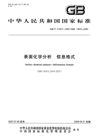 GBT21007-2007表面化学分析信息格式.pdf