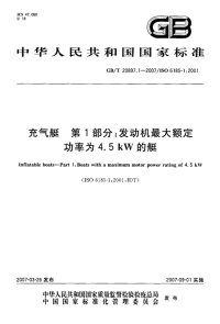 GBT20897.1-2007充气艇发动机最大额定功率为4.5kW的艇.pdf