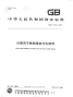 GBT21074-2007针管用不锈钢精密冷轧钢带.pdf