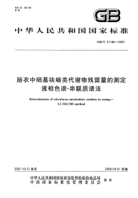 GBT21166-2007肠衣中硝基呋喃类代谢物残留量的测定液相色谱-串联质谱法.pdf