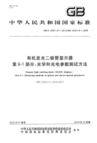 GBT20871.61-2013有机发光二极管显示器第61部分光学和光电参数测试方法.pdf