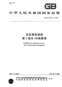 GBT20647.2-2006社区服务指南第2部分环境管理.pdf