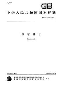 GBT21138-2007烟草种子.pdf