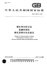 GBT20931.9-2007锂化学分析方法氮量的测定碘化汞钾分光光度法.pdf