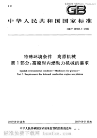 GBT20969.1-2007特殊环境条件高原机械第1部分高原对内燃动力机械的要求.pdf