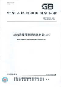 GBT20974-2014绝热用硬质酚醛泡沫制品(PF).pdf