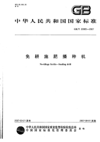 GBT20865-2007免耕施肥播种机.pdf