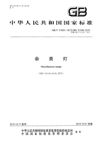 GBT21092-2013杂类灯.pdf