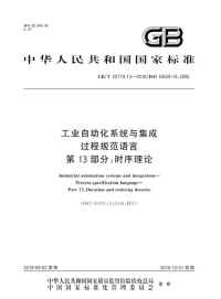 GBT20719.13-2010工业自动化系统与集成过程规范语言时序理论.pdf