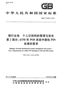 GBT21078.2-2011银行业务个人识别码的管理与安全第2部分：ATM和POS系统中脱机PIN处理的要求.pdf