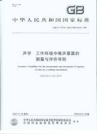 GBT21230-2007声学工作环境中噪声暴露的测量与评价导则.pdf