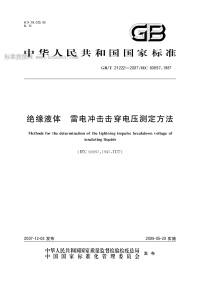 GBT21222-2007绝缘液体雷电冲击击穿电压测定方法.pdf