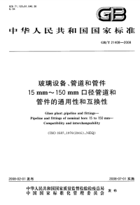 GBT21408-2008玻璃设备、管道和管件15mm～150mm口径管道和管件的通用性和互换性.pdf