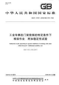 GBT21467-2008工业车辆在门架前倾的特定条件下堆垛作业附加稳定性试验.pdf