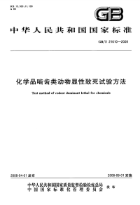 GBT21610-2008化学品啮齿类动物显性致死试验方法.pdf