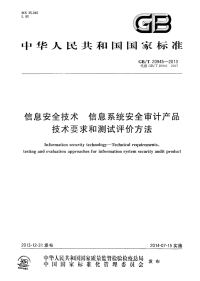 GBT20945-2013信息安全技术信息系统安全审计产品技术要求和测试评价方法.pdf