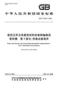 GBT21283.4-2008密封元件为热塑性材料的旋转轴唇形密封圈性能试验程序.pdf