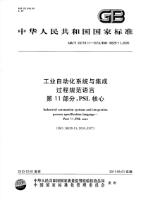 GBT20719.11-2010工业自动化系统与集成过程规范语言PSL核心.pdf