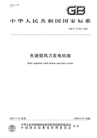 GBT21150-2007失速型风力发电机组.pdf