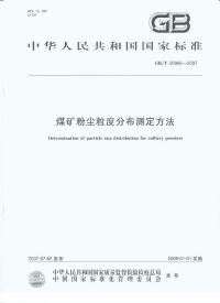 GBT20966-2007煤矿粉尘粒度分布测定方法.pdf