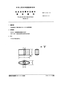 GBT2153-1991机床夹具零件及部件菱形螺母.pdf