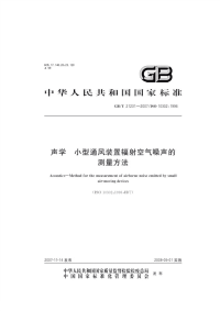 GBT21231-2007声学小型通风装置辐射空气噪声的测量方法.pdf