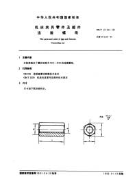 GBT2150-1991机床夹具零件及部件连接螺母.pdf