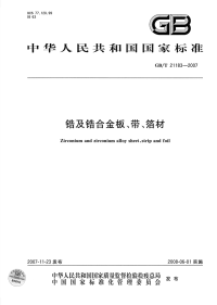 GBT21183-2007锆及锆合金板、带、箔材.pdf