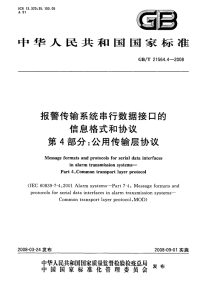 GBT21564.4-2008报警传输系统串行数据接口的信息格式和协议公用传输层协议.pdf