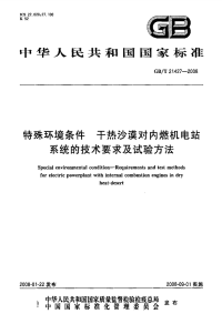 GBT21427-2008特殊环境条件干热沙漠对内燃机电站系统的技术要求及试验方法.pdf