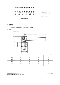 GBT2156-1991机床夹具零件及部件回转手柄螺母.pdf