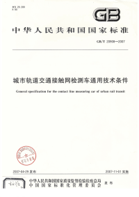 GBT20908-2007城市轨道交通接触网检测车通用技术条件.pdf