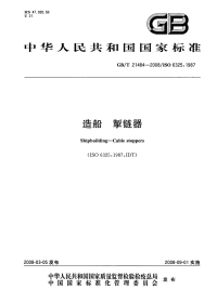 GBT21484-2008造船掣链器.pdf