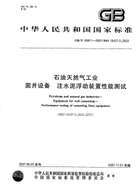 GBT20971-2007石油天然气工业固井设备注水泥浮动装置性能测试.pdf