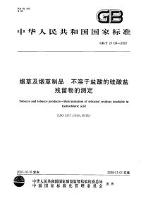 GBT21134-2007烟草及烟草制品不溶于盐酸的硅酸盐残留物的测定.pdf