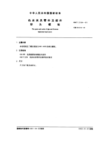 GBT2164-1991机床夹具零件及部件球头螺栓.pdf