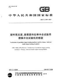 GBT21189-2007塑料简支梁、悬臂梁和拉伸冲击试验用摆锤冲击试验机的检验.pdf