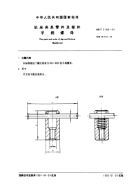 GBT2155-1991机床夹具零件及部件手柄螺母.pdf