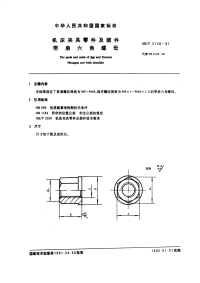 GBT2148-1991机床夹具零件及部件带肩六角螺母.pdf