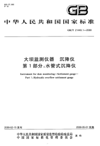 GBT21440.1-2008大坝监测仪器沉降仪水管式沉降仪.pdf